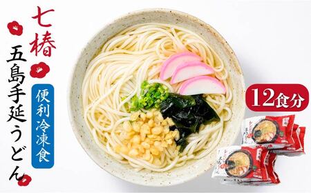 冷凍五島うどん 五島うどん 麺 うどん [RAX011] スピード発送 最短発送
