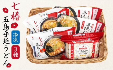 冷凍五島うどん3種 セット 五島うどん 麺 うどん [RAX014]スピード発送 最短発送