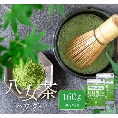 Z55-34 寄附額改定↓↓ 原田茶園 八女茶パウダー 160g 2袋（80g×2） 抹茶