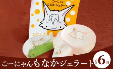 ドルチェかがみ こーにゃんもなかジェラートセット 6個入り dc-0053