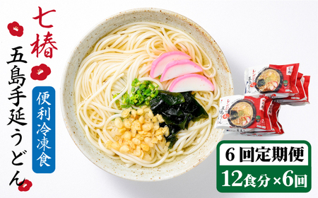 【全6回定期便】【レンジで4分】冷凍五島うどん / 五島うどん[RAX033] 五島うどん うどん 定期便 五島うどん うどん 定期便 五島うどん うどん 定期便 五島うどん うどん 定期便九州 長崎