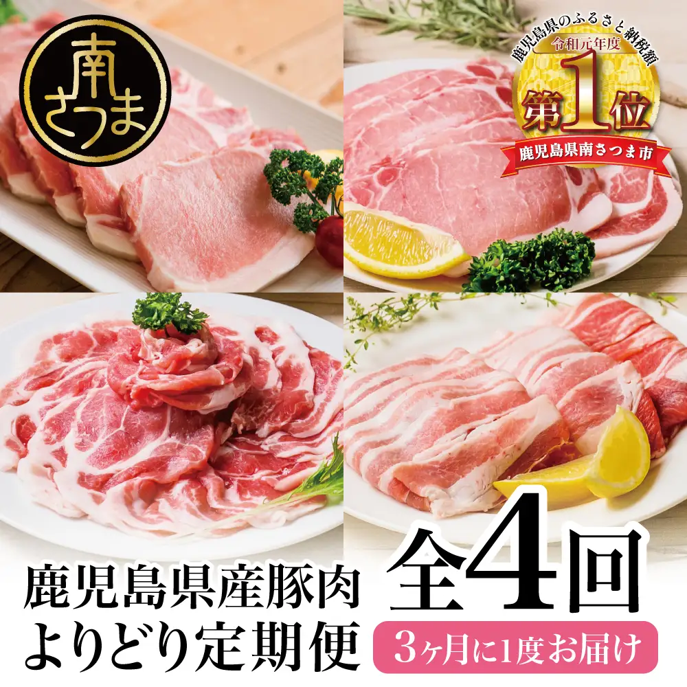 【モリモリ定期便】鹿児島県産豚よりどり定期便（全4回） しゃぶしゃぶ 生姜焼き とんかつ トンカツ バラ ロース お肉 小分け 冷凍 定期便 カミチク