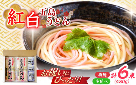 紅白うどん 五島うどん スープ付 / 五島うどん [RAX044]スピード発送 最短発送