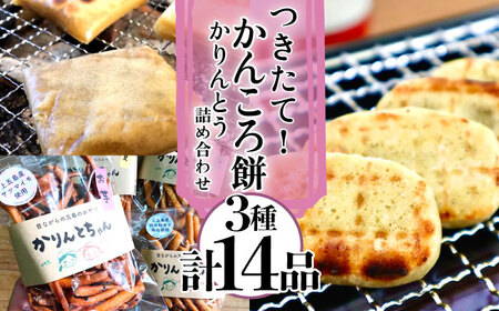 かんころ餅 かりんとう詰め合わせ  [RAY003] かんころ餅 さつまいも かりんとう かんころ餅 さつまいも かりんとう かんころ餅 さつまいも かりんとう かんころ餅 さつまいも かりんとう九州 長崎