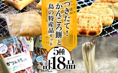 かんころ餅と島の選りすぐり特産品セット  [RAY004] かんころ餅 さつまいも 詰め合わせ かんころ餅 さつまいも 詰め合わせ かんころ餅 さつまいも 詰め合わせ かんころ餅 さつまいも 詰め合わせ九州 長崎