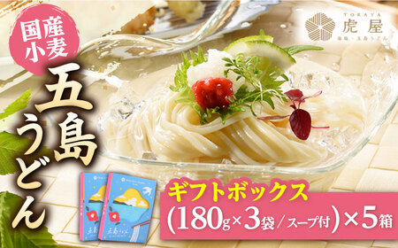 五島の自然塩で作った 五島うどん ギフトボックス（180g×3袋 スープ付）×5箱 うどん 麺 塩 あご あごだし 出汁 スープ [RBA040] スピード発送 最短発送