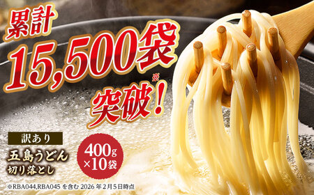 五島うどん切り落とし 400g×10袋 うどん 訳あり 五島うどん [RBA044] 