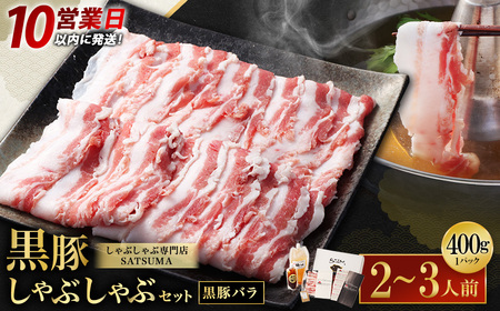 【10営業日以内発送】【お肉たっぷり（黒豚バラ）】 黒豚・黒牛しゃぶしゃぶ専門店SATSUMA 温泉水の黒豚しゃぶしゃぶ セット（2～3人前） AS-543-2-00 