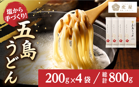 五島うどん（200g×4袋）うどん 麺 塩 椿油 椿[RBA058] 五島うどん うどん 五島うどん うどんうどん スピード発送 最短発送