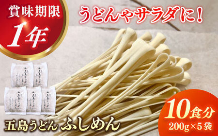 五島うどん 節めん 200g×5袋[RBA070] 五島うどん 五島うどん スピード発送 最短発送 