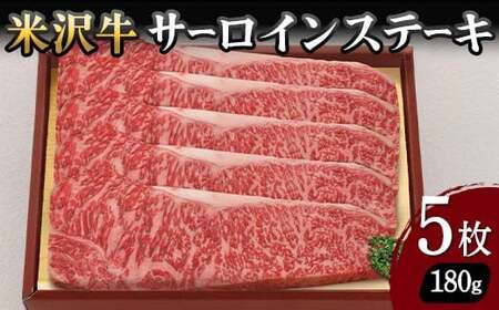 【米沢牛黄木】米沢牛 サーロインステーキ 180g×5枚 F2Y-5921