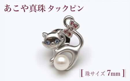 あこや真珠（7ｍｍ珠）タックピン ブローチ 真珠 パール あこや お祝い ギフト[RBB065]  九州 長崎 スピード発送 最短発送