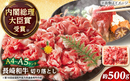 A4-A5 長崎和牛 切り落とし 500g [DBS005] 切り落とし 牛肉 国産