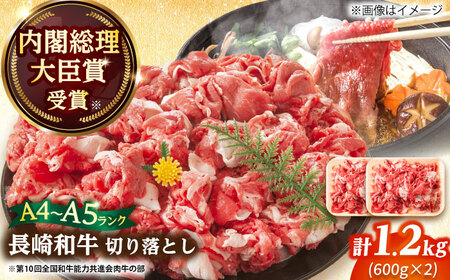 A4-A5 長崎和牛 切り落とし (600g×2)  [DBS007] 切り落とし 牛肉