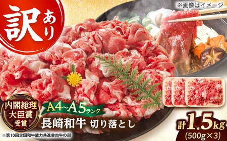 訳あり A4-A5 長崎和牛 切り落とし  (500g×3） [DBS008] 切り落とし 牛肉