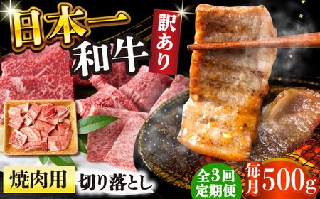 【3回定期便】【訳あり】 A4-A5 長崎和牛 焼肉 切り落とし (肩ロース・バラ） 500g [DBS042] 訳アリ 牛肉