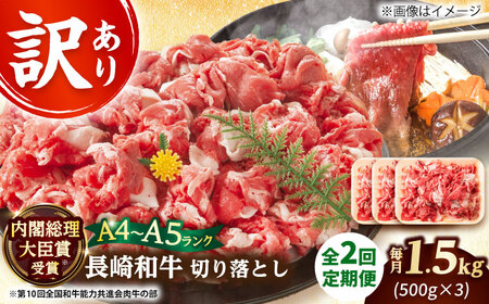 【2回定期便】【訳あり】A4-A5 長崎和牛切り落とし (500g×3）  [DBS061]