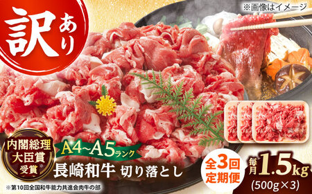 【3回定期便】【訳あり】 A4-A5 長崎和牛切り落とし (500g×3） [DBS062]