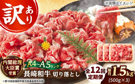 【12回定期便】【訳あり】A4-A5 長崎和牛切り落とし (500g×3） [DBS064]
