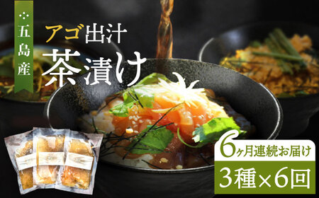 【全6回定期便】五島産鮮魚アゴ出汁茶漬け3種 お茶漬け 茶漬け あごだし[RBL033] あごだし 茶漬け あごだし 茶漬け九州 長崎