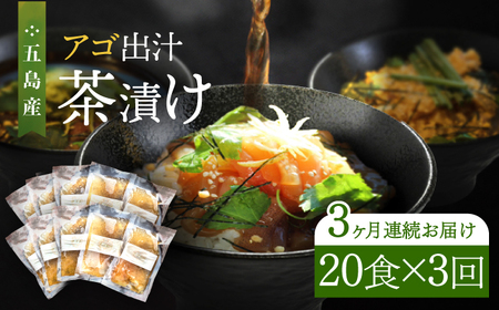 【全3回定期便】五島産鮮魚アゴ出汁茶漬け5種×4 計20食 お茶漬け 茶漬け あごだし [RBL044] あごだし 茶漬け あごだし 茶漬け九州 長崎