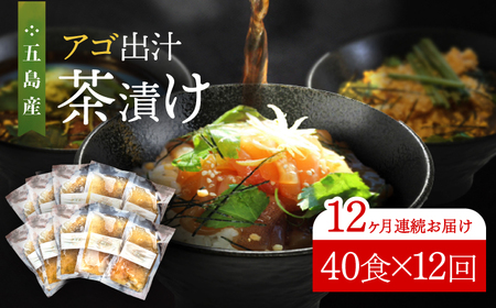 【全12回定期便】五島産鮮魚アゴ出汁茶漬け5種×8 計40食 お茶漬け 茶漬け あごだし [RBL049] あごだし 茶漬け あごだし 茶漬け九州 長崎