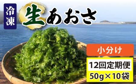 【全12回定期便】冷凍生あおさ50g×10袋 計500g[RBN012] あおさ アオサ 定期便 あおさ アオサ 定期便 あおさ アオサ 定期便 あおさ アオサ 定期便九州 長崎