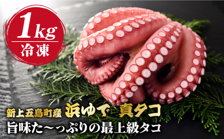 五島浜茹で真タコ 冷凍1kg[RBP018] タコ たこ タコ たこ タコ たこ タコ たこ タコ たこ タコ たこ タコ たこ タコ たこ九州 長崎
