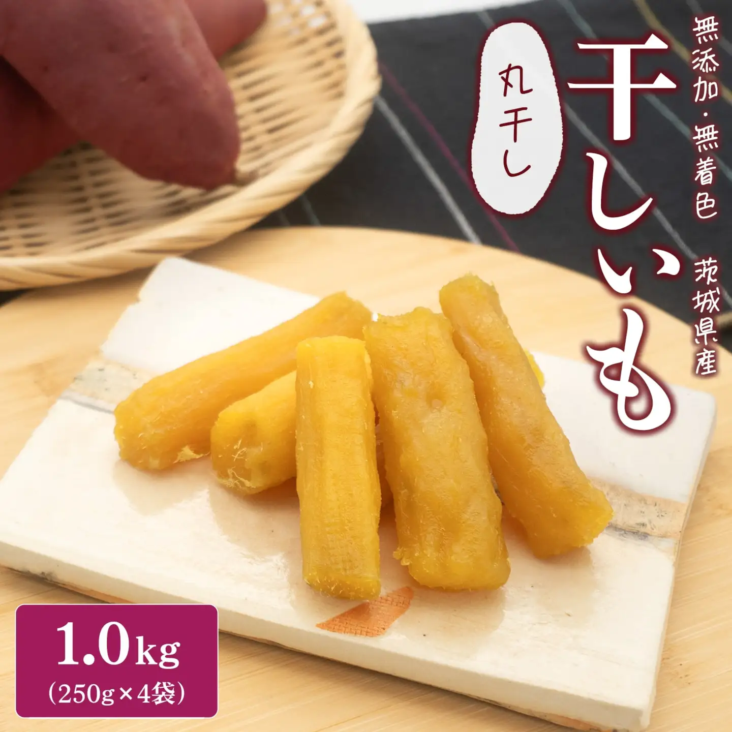 干し芋 紅はるか 丸干し芋 1kg 干し芋 K2445