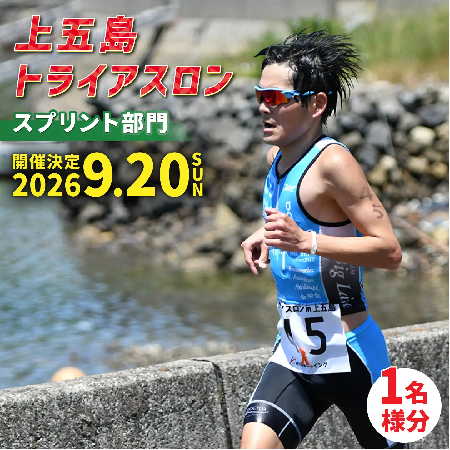 第37回 上五島トライアスロン スプリント部門 参加費 1名様分[RCA004] トライアスロン トライアスロン九州 長崎