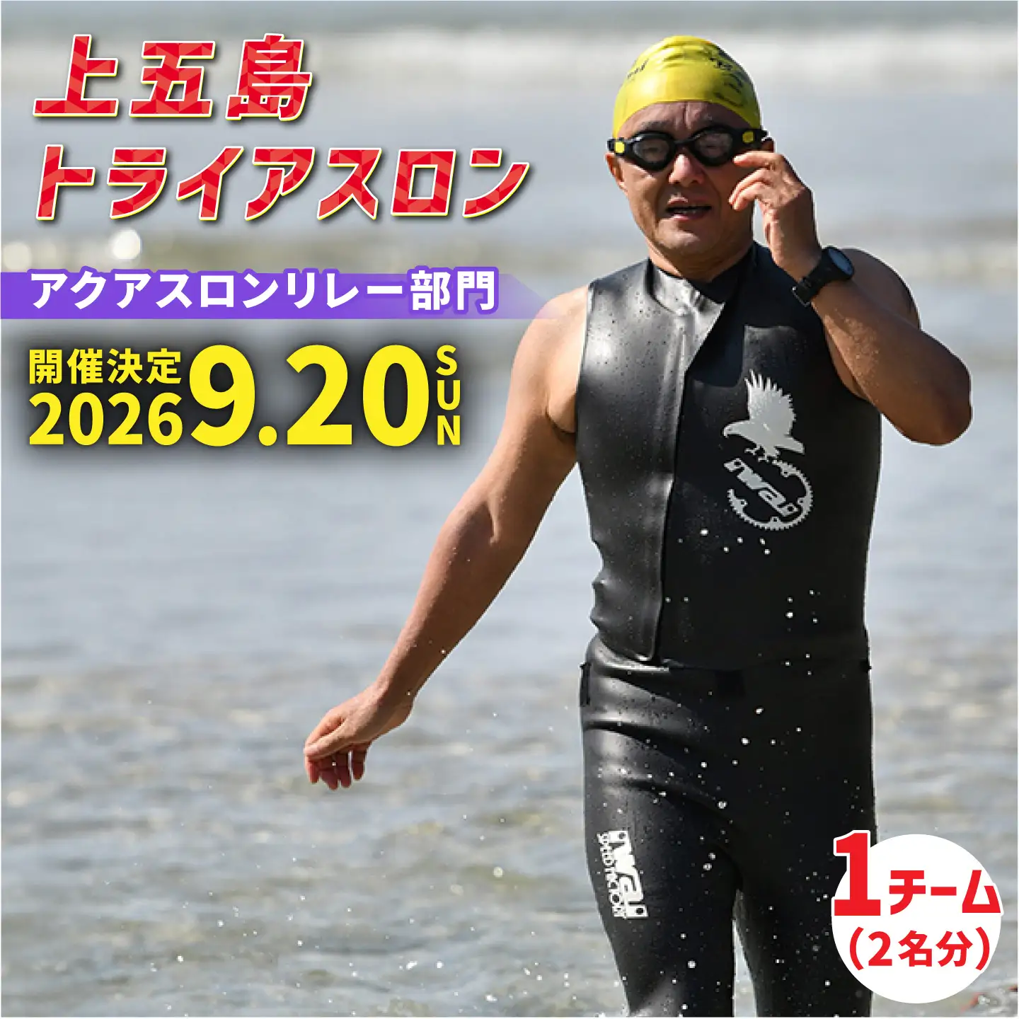 第37回 上五島トライアスロン アクアスロンリレー部門 参加費 1チーム分[RCA006] トライアスロン トライアスロン九州 長崎