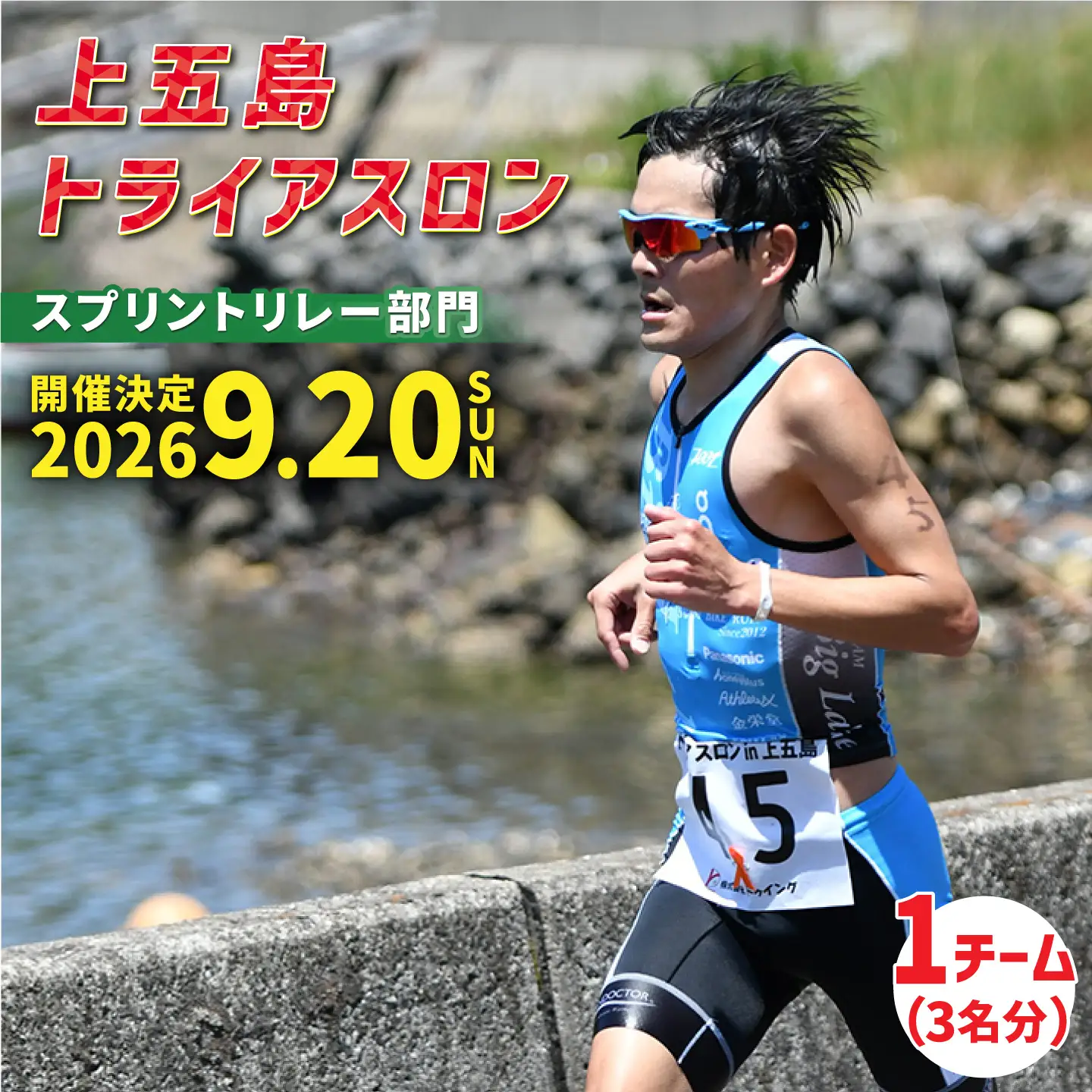 第37回 上五島トライアスロン スプリントリレー部門 参加費 1チーム分[RCA007] トライアスロン トライアスロン九州 長崎