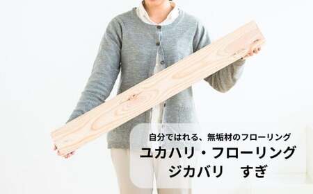 ユカハリ・フローリング ジカバリ すぎ ウッドカーペット M-mm-A01A