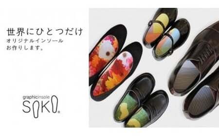 グラフィックインソールＳＯＫＯ　セットＣ（おしゃれな中敷）【C-1】