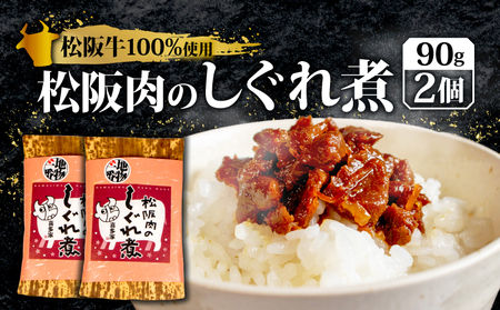松阪牛 しぐれ煮 180g 松阪牛