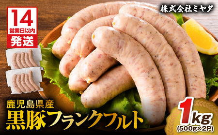 【14営業日以内に発送】 鹿児島県産 黒豚 フランクフルト 1kg K025-002_01 肉 豚肉 惣菜 総菜 冷凍 スピード配送 最短 すぐ届く お急ぎ