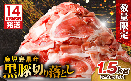 【14営業日以内に発送】【数量限定】鹿児島県産 黒豚切り落とし 1.5kg K025-001_03 肉 豚肉 冷凍 スピード配送 最短 すぐ届く お急ぎ