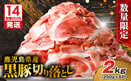 【14営業日以内に発送】【数量限定】鹿児島県産 黒豚切り落とし 2kg K025-001_04 肉 豚肉 冷凍 スピード配送 最短 すぐ届く お急ぎ