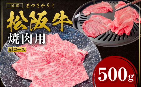 松阪牛 肩ロース 焼肉 500ｇ国産松坂牛 牛肉 肉 ロース SS-98