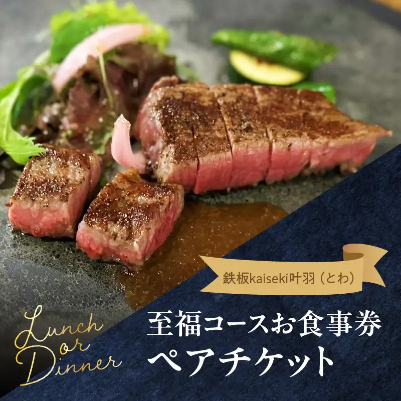 鉄板kaiseki叶羽（とわ）至福コースお食事券 ペアチケット P01063
