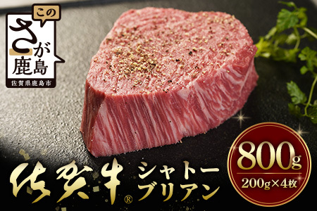 佐賀牛 最高級部位『シャトーブリアン』800ｇ（200ｇ×４枚）N-19