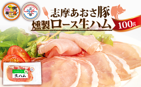 燻製 生ハム 100g ロース 生ハム スライス ブランド豚 豚肉 お試し 食べきり おつまみ サラダ ご褒美 お酒 ワイン 冷凍 志摩あおさ豚 伊勢 志摩 5000円 5千円 五千円 