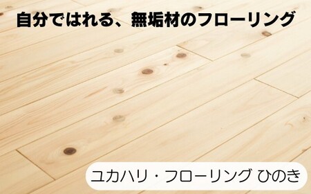 ユカハリ・フローリング ひのき ウッドカーペット M-mm-A10A　