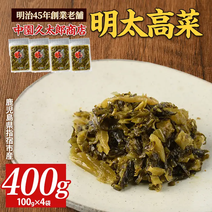 ピリッとうまい おいしい明太高菜400g(100g×4P) 中園久太郎商店 IB016-008 漬物 漬物 