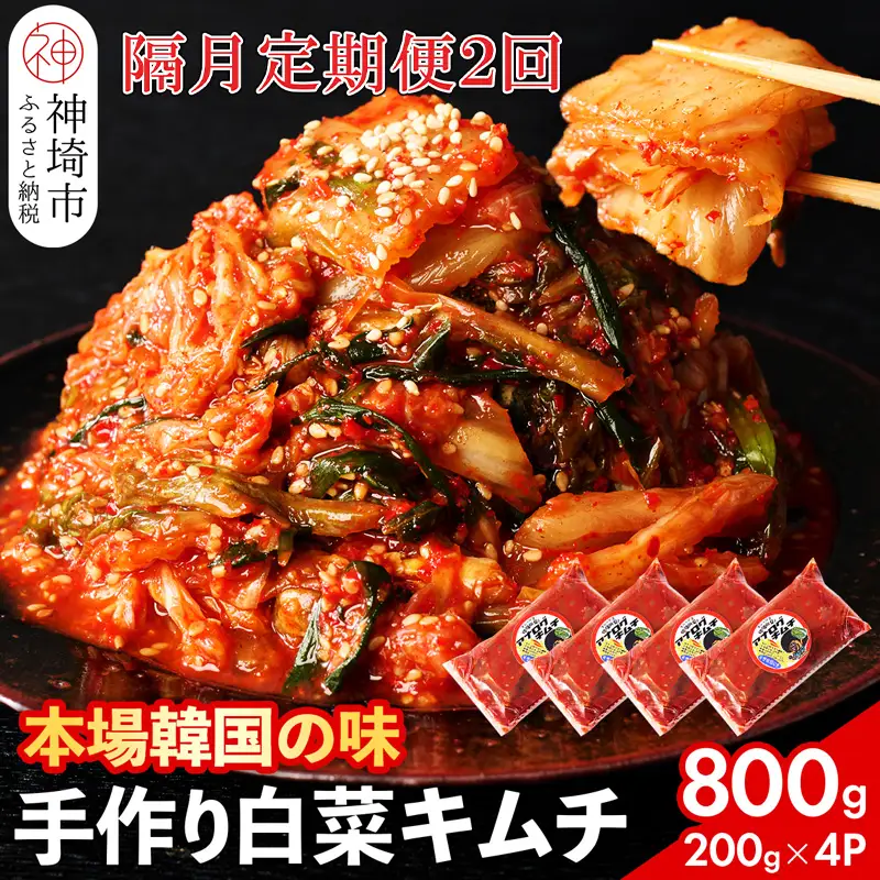 【一子相伝】秘伝のてづくり白菜キムチ 200g×4パックの隔月定期便2回(H104107)
