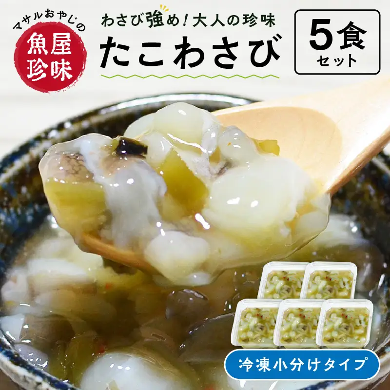＜マサルおやじの魚屋珍味＞たこわさび5食セット わさび好きな大人の珍味【001-0309】