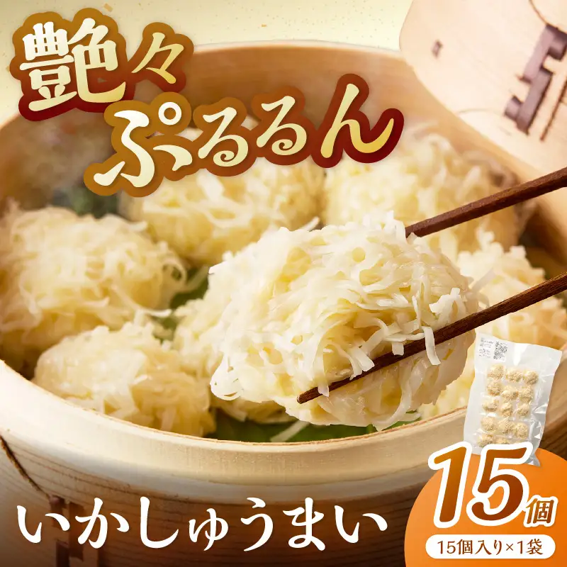 艶々ぷるるんっ！いかしゅうまい15個【001-0311】