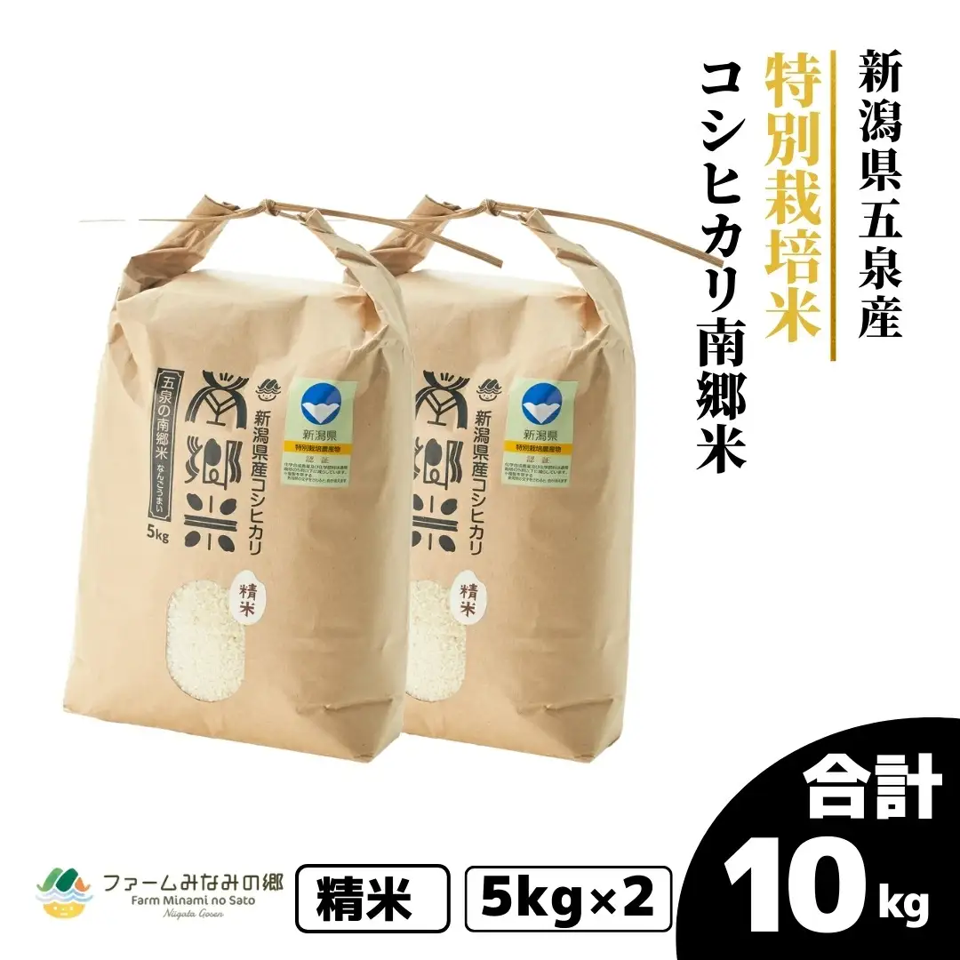 令和7年産 特別栽培米コシヒカリ 南郷米 10kg（5kg×2袋）