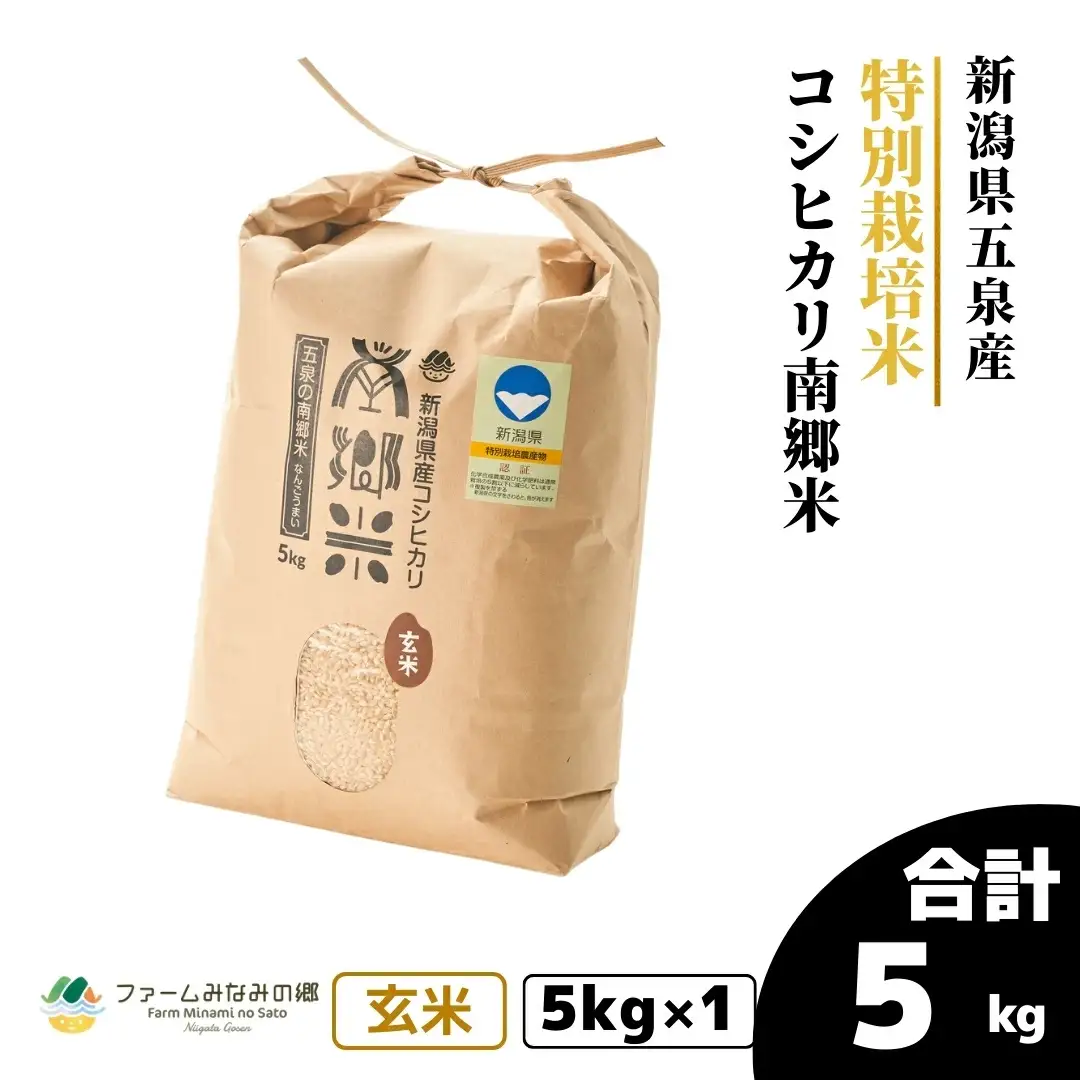 令和7年産 特別栽培 コシヒカリ 南郷米 玄米 5kg