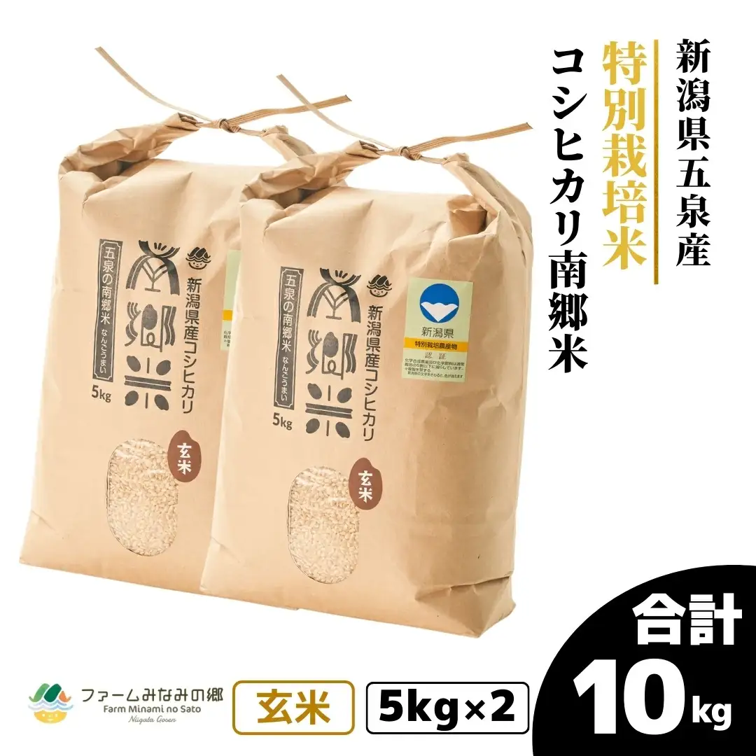 令和7年産 特別栽培 コシヒカリ 南郷米 玄米 10kg（5kg×2袋）
